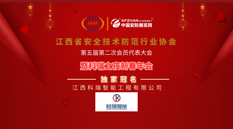 科瑞智能冠名江西省安防協會2019新春年會，引領安全技術防范系統設計施工服務新篇章