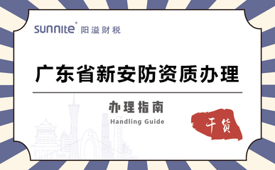 廣東省安全技術(shù)防范系統(tǒng)設(shè)計(jì)施工服務(wù)資質(zhì)辦理指南