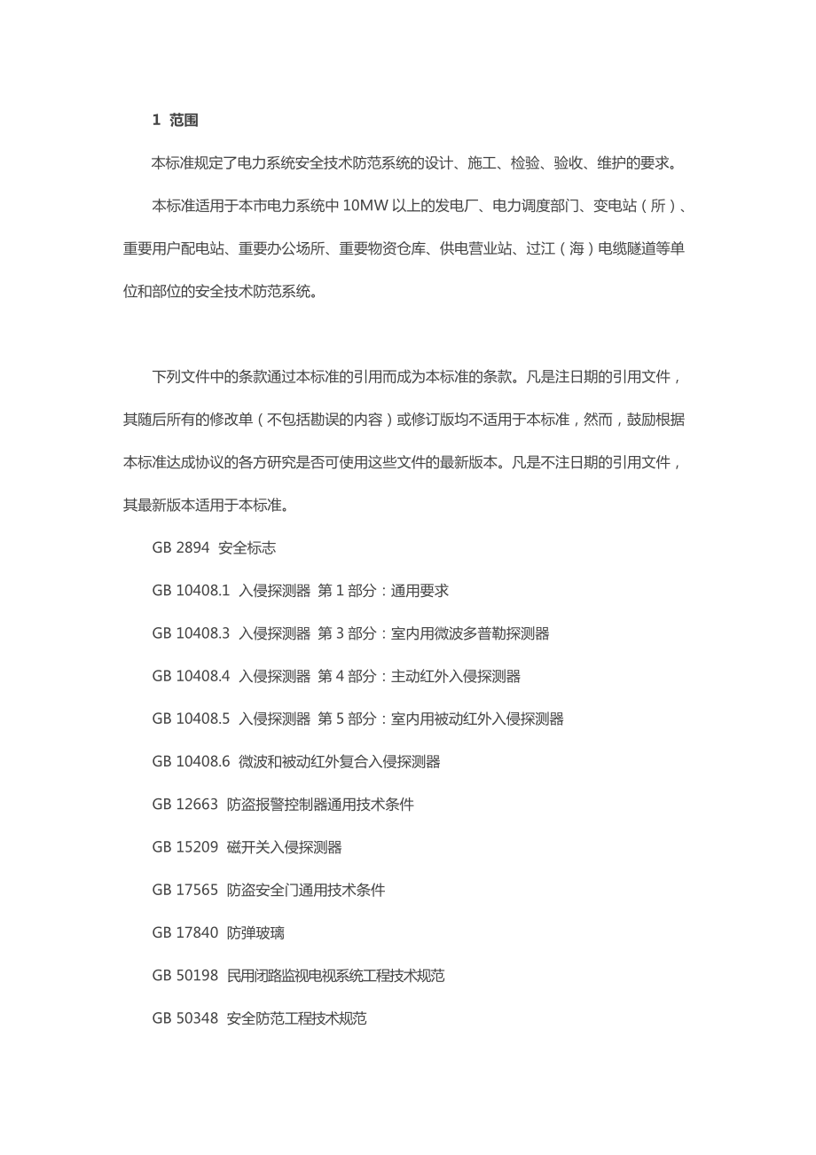 重點(diǎn)單位重要部位安防系統(tǒng)要求 第5部分 電力系統(tǒng)安全技術(shù)防范系統(tǒng)設(shè)計(jì)施工服務(wù)規(guī)范