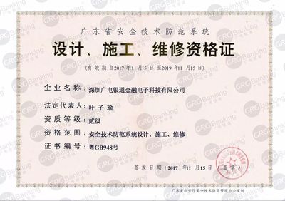 廣電銀通安全技術(shù)防范資質(zhì)成功升級(jí) 以卓越軟實(shí)力驅(qū)動(dòng)企業(yè)高質(zhì)量發(fā)展