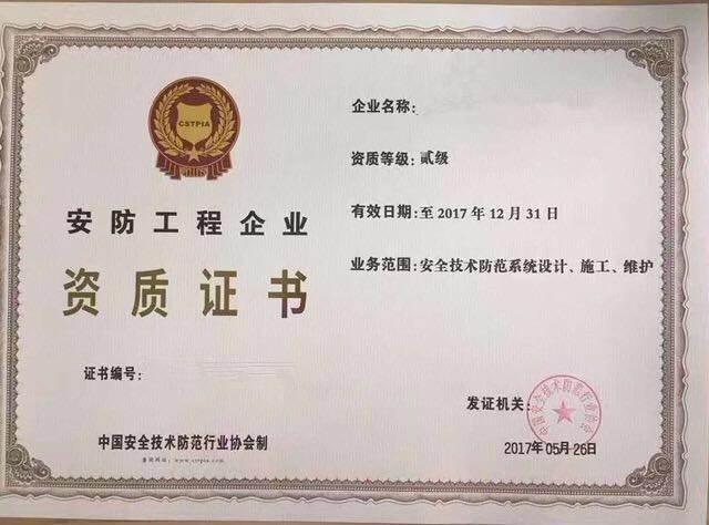 安防工程企業資質辦理詳解 安全技術防范系統設計施工服務必備條件