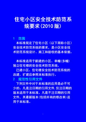 住宅小區技防標準[2010]要點解讀與安全技術防范系統設計施工服務指南